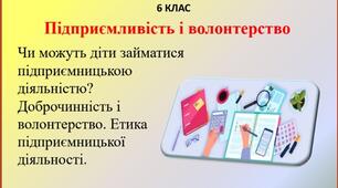 Презентація "Підприємливість і волонтерство" (продовження) для 6 класу НУШ