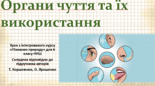 Органи чуття та їх використання. "Пізнаємо природу", 6 клас НУШ, за програмою авт. Коршевнюк Т. В.