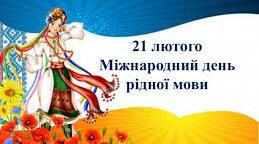 21 лютого-- день рідної мови.