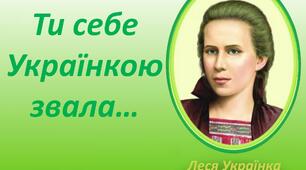 "Ти себе Українкою звала... Леся Українка". Банер