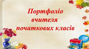 Портфоліо вчителя початкових класів