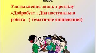 Презентація "Узагальнення знань з розділу  «Добробут» . Діагностувальна  робота " для 6 класу НУШ