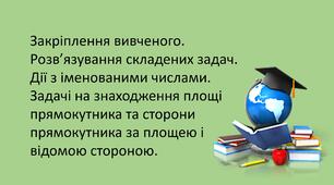 Презентація "Дії з іменованими числами. Задачі на знаходження площі прямокутника та сторони прямокутника за площею і відомою стороною."