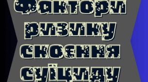 Фактори ризику скоєння суїциду.