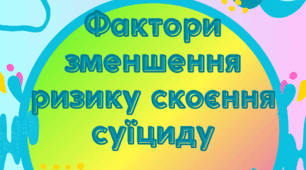 Фактори зменшення ризику скоєння суїциду.