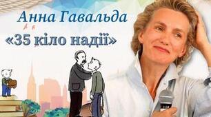 Анна Гавальда "35 кіло надії"