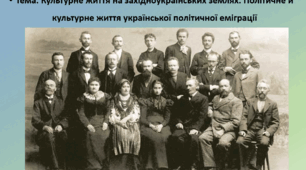 Історія України, 10 клас Презентація "Культурне життя на західноукраїнських землях. Політичне й культурне життя української політичної еміграції"