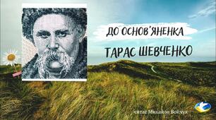 46. Вісь неперервності історичного часу в посланні «До Основ’яненка»