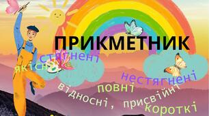 Діагностувальна робота № 7 за ГР 4 " Дослідження мовлення" . Прикметник як частина мови ( Частина І)