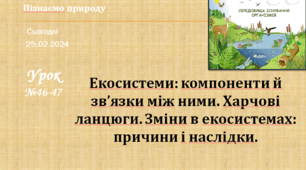 Презентація до уроку Екосистеми: компоненти й зв’язки між ними. Харчові ланцюги. Зміни в екосистемах: причини і наслідки.
