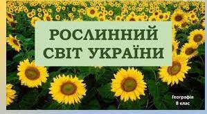 Рослинний світ України