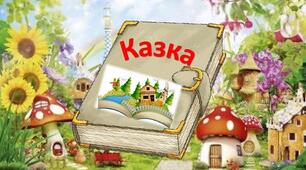 У колі літературних казок