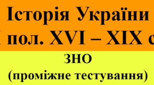 Історія України ІІ пол. XVI – ХІХ ст.
