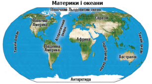 Океани та материки