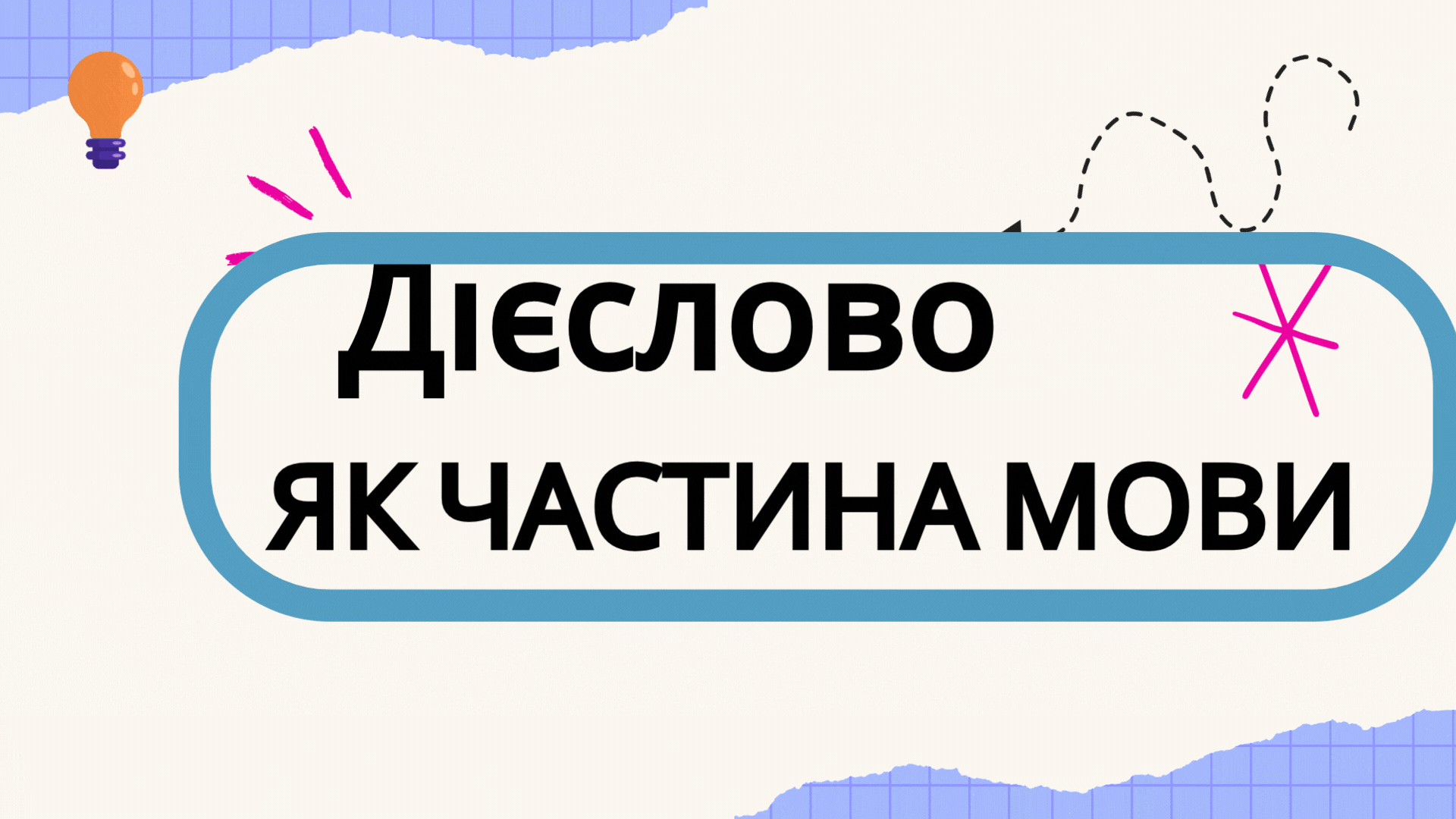Урок- презентація за темою "Дієслово"