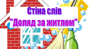 Стіна слів до теми: "Догляд за житлом".