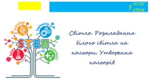 Світло. Розкладання білого світла на кольори. Утворення кольорів