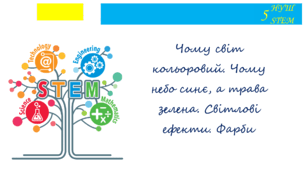 Чому світ кольоровий. Чому небо синє, а трава зелена. Світлові ефекти. Фарби