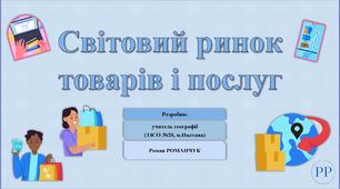 Презентація до уроку географії у 9 класі на тему «Світовий ринок товарів і послуг».