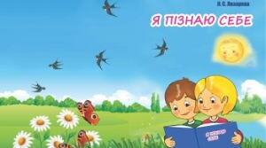 Узагальнення знань за розділом "Пізнаю себе і світ"