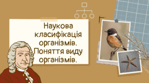 Презентація на тему "Наукова класифікація організмів. Поняття виду організмів"