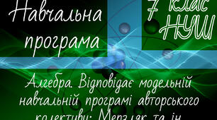 Навчальна програма. АЛГЕБРА 7 клас НУШ. Мерзляк А.Г. та ін.