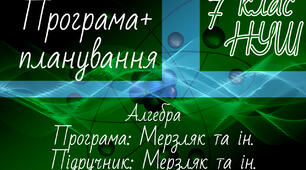 АЛГЕБРА 7 клас НУШ. Навчальна програма + календарне планування. Мерзляк та ін.