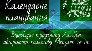 АЛГЕБРА 7 клас НУШ. Календарно-тематичне планування. 3 год. Мерзляк А.Г. та ін.