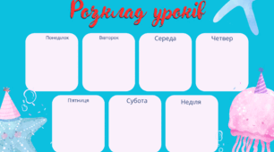 Шаблон " Розклад уроків " №2