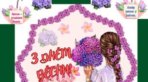 УРОК - розробка "Весна"