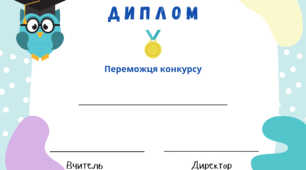 Диплом учасника та переможця конкурсу . Шаблон для заповнення