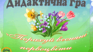 Дидактична гра "Порахуй  весняні первоцвіти»