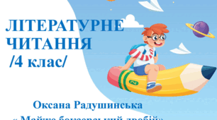 Оксана Радушинська "Майже боксерський двобій"
