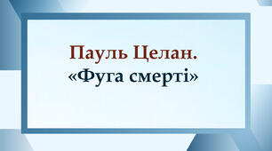 Пауль Целан. "Фуга смерті"