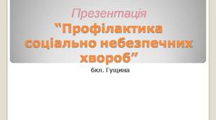 Презентація “Профілактика соціально небезпечних хвороб” Гущина