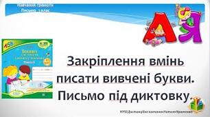 Закріплення вмінь писати букви. Коментоване письмо.