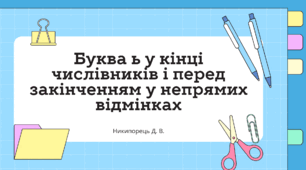 Буква ь у кінці числівників і перед закінченням у непрямих відмінках. За підручником А. Онатій, Т. Ткачука