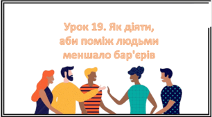 Презентація на тему: " Урок 19. Як діяти, аби поміж людьми меншало бар'єрів? ". Етика 6 клас НУШ за підручником Данилевська 2023 р.