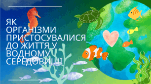Як організми пристосувалися до життя у водному середовищі