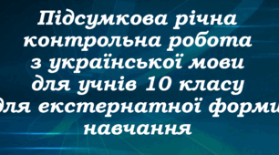 Підсумкова річна контрольна робота з української мови для екстернатної форми навчання