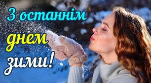 З останнім днем зими!