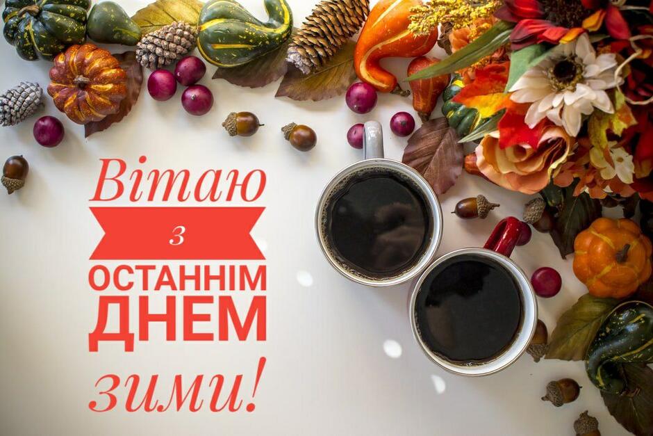 28 лютого останній день зими - листівки, картинки ...