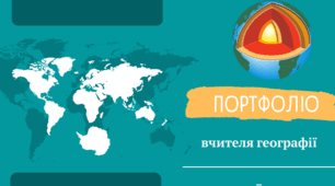 Атестаційні матеріали вчителя географії: Досвід роботи - презентація