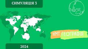 НМТ географія - симуляція 3