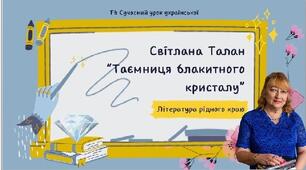 Література рідного краю. Світлана Талан "Таємниця блакитного кристалу" Презентація