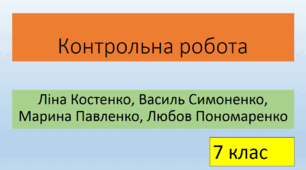 Тематична контрольна робота № 5 (тестові завдання). Ліна Костенко, Василь Симоненко, Марина Павленко, Любов Пономаренко «Ти знаєш, що ти –  людина?»