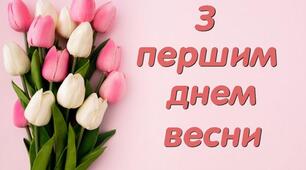З першим днем весни!