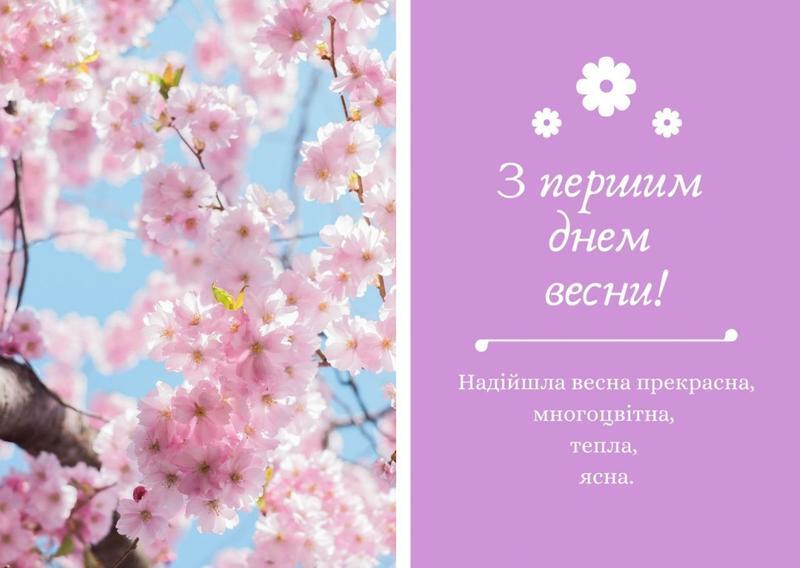 З першим днем весни: гарні привітання та листівки до 1 березня- Афіша bigmir)net