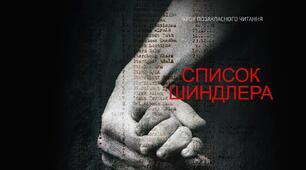 урок-презентація Позакласне читання Томас Кініллі. «Список Шиндлера». Книга про страшну силу війни та непереможний людський дух, сильніший за неї.
