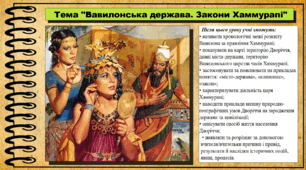 Вавилонська держава. Закони Хаммурапі. 6 клас (НУШ). За підручником авторів Гісем О., Мартинюк О., Охредько О.